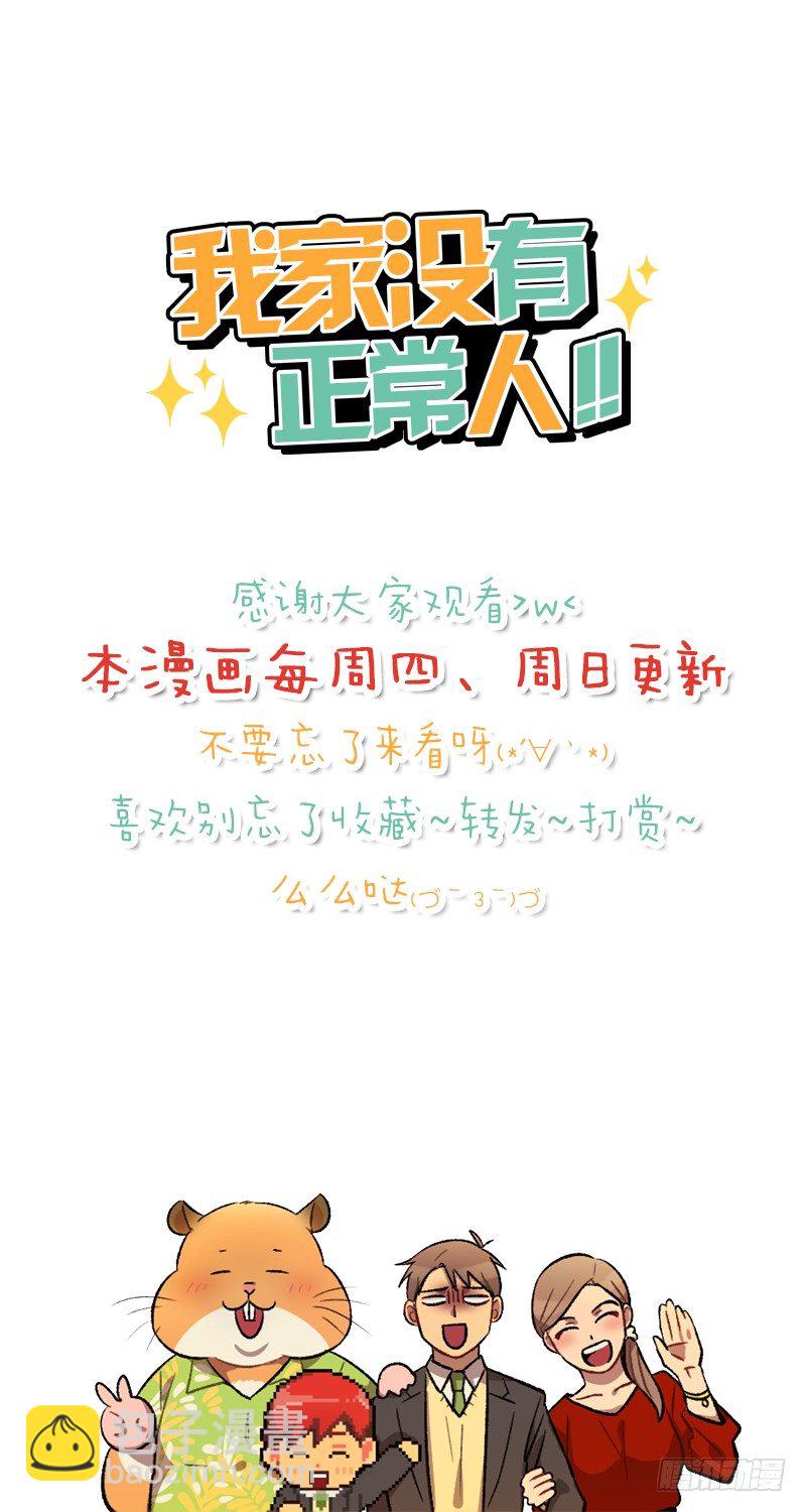 《我家没有正常人》自画像 第29页