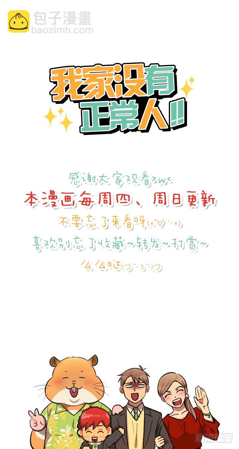 《我家没有正常人》身心俱疲 第30页