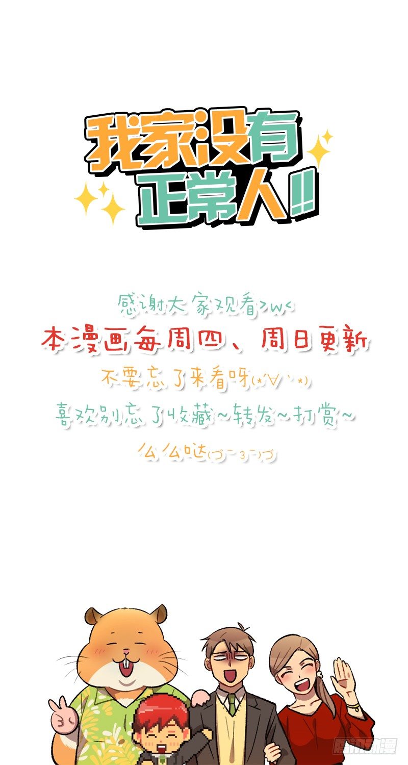 《我家没有正常人》病倒之后 第32页
