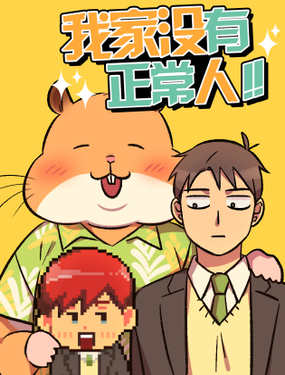 《我家没有正常人》漫画封面图 - tl漫画