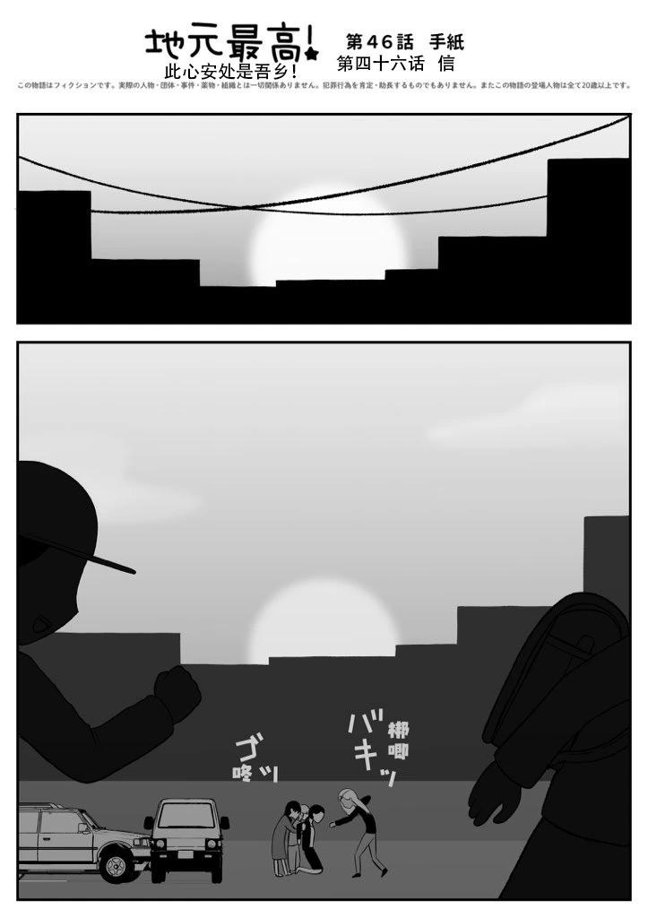 《地元最高！》第46话 第1页