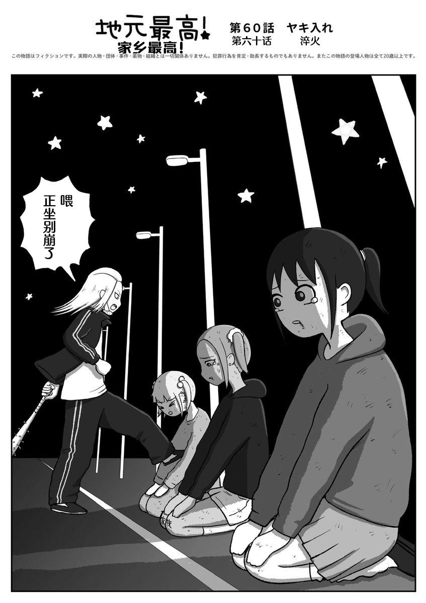 《地元最高！》第60话 第1页