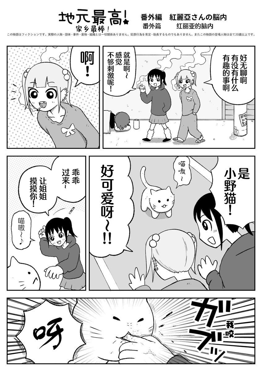 《地元最高！》红丽亚的脑内 第1页