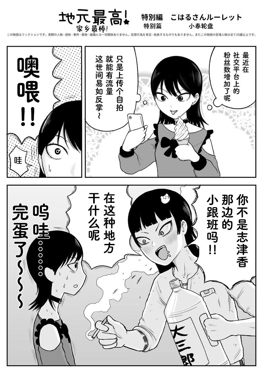 《地元最高！》小春轮盘 第1页