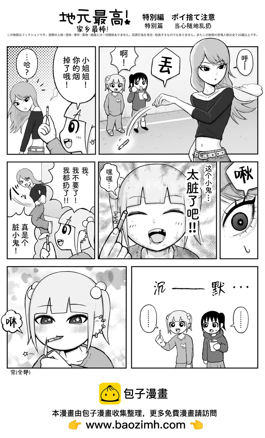 《地元最高！》当心随地乱扔 第1页