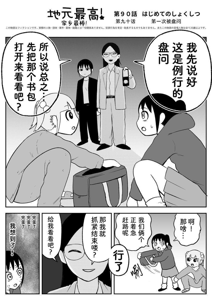 《地元最高！》第90话 第1页