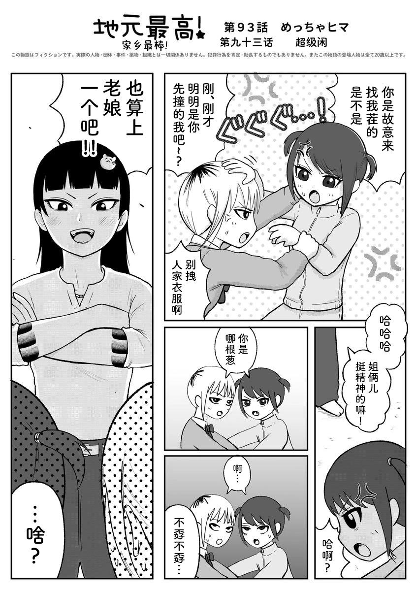 《地元最高！》第93话 第1页