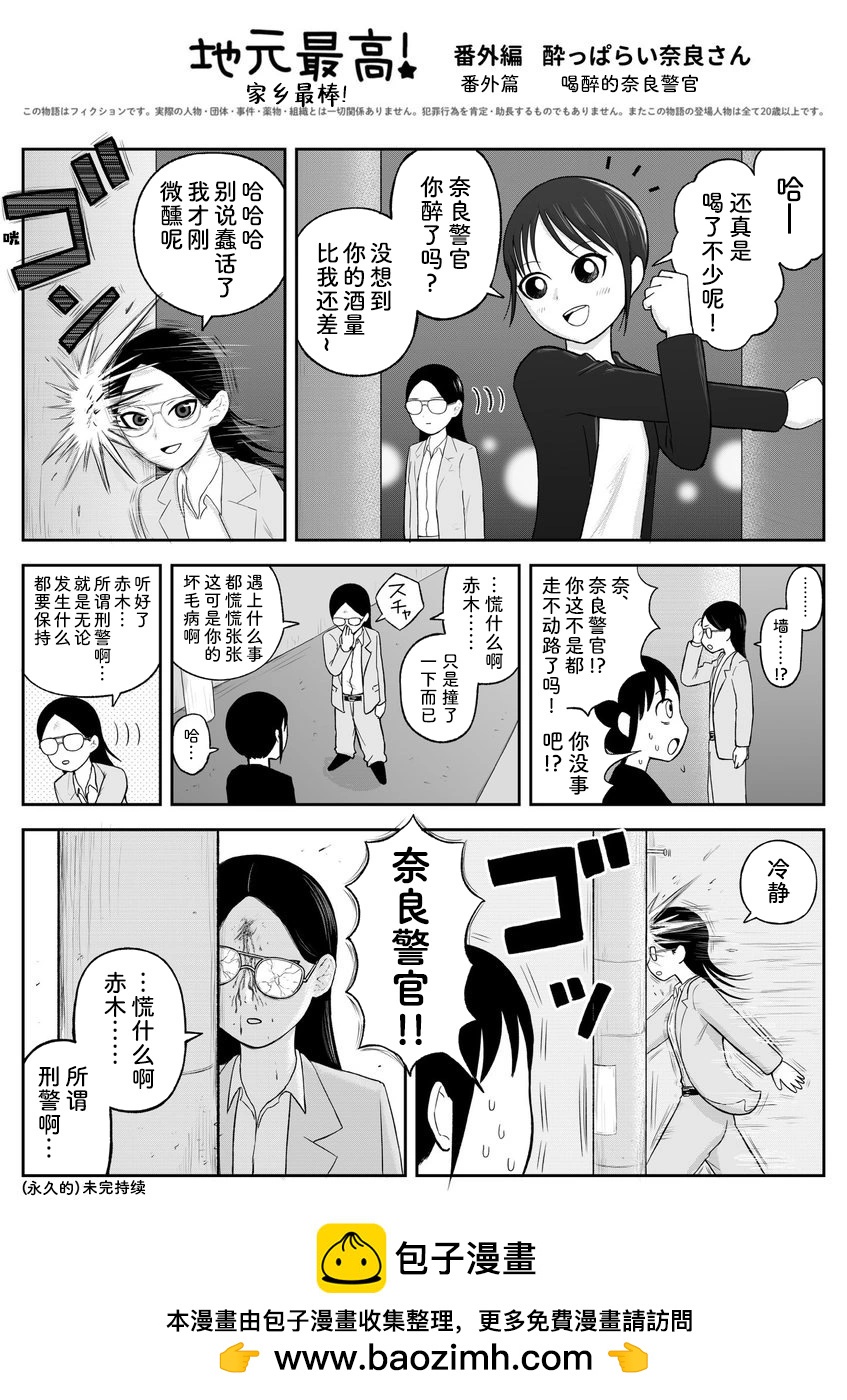 《地元最高！》喝醉的奈良警官 第1页