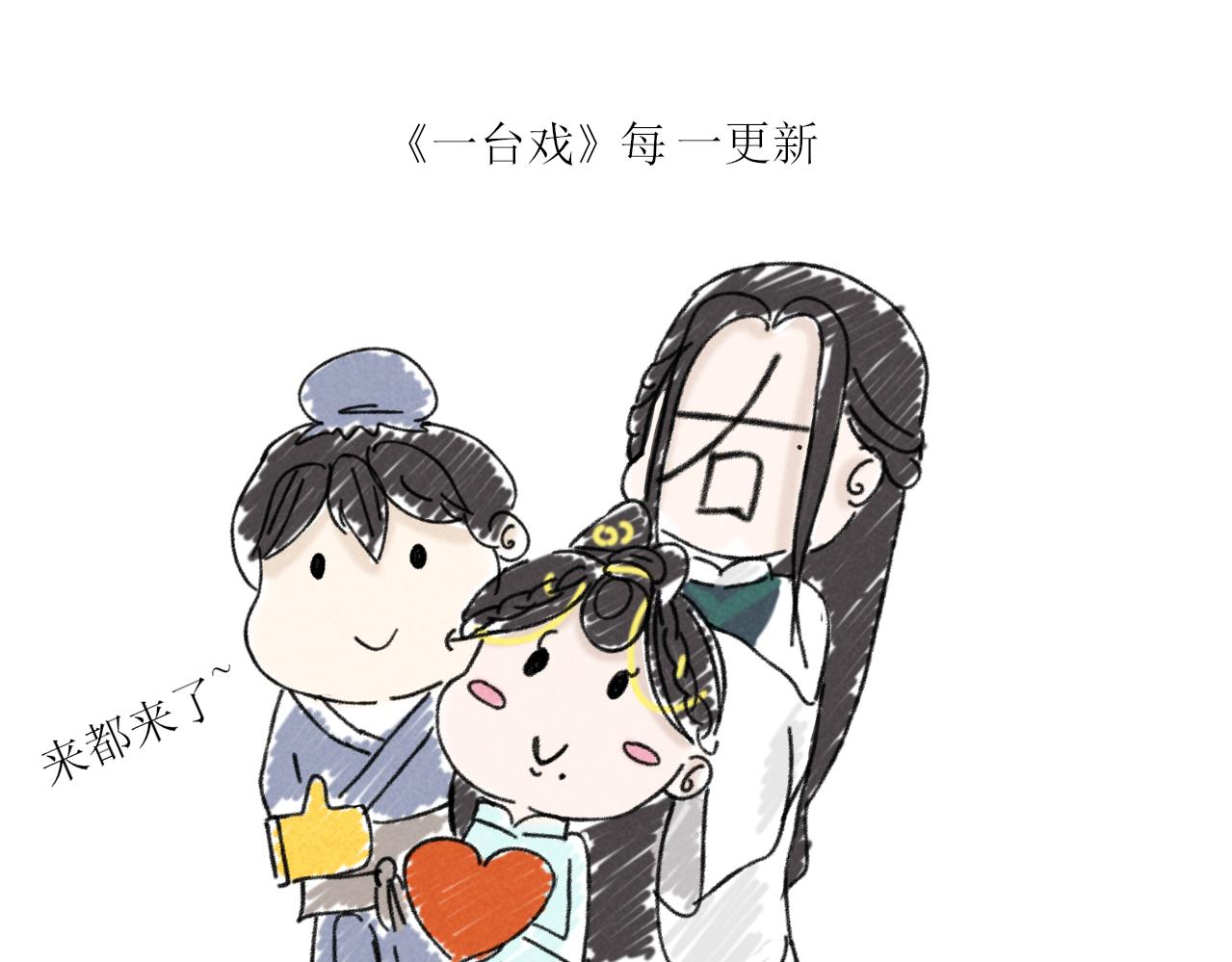 《一台戏》不要随便在架空世界捡蛋 第48页