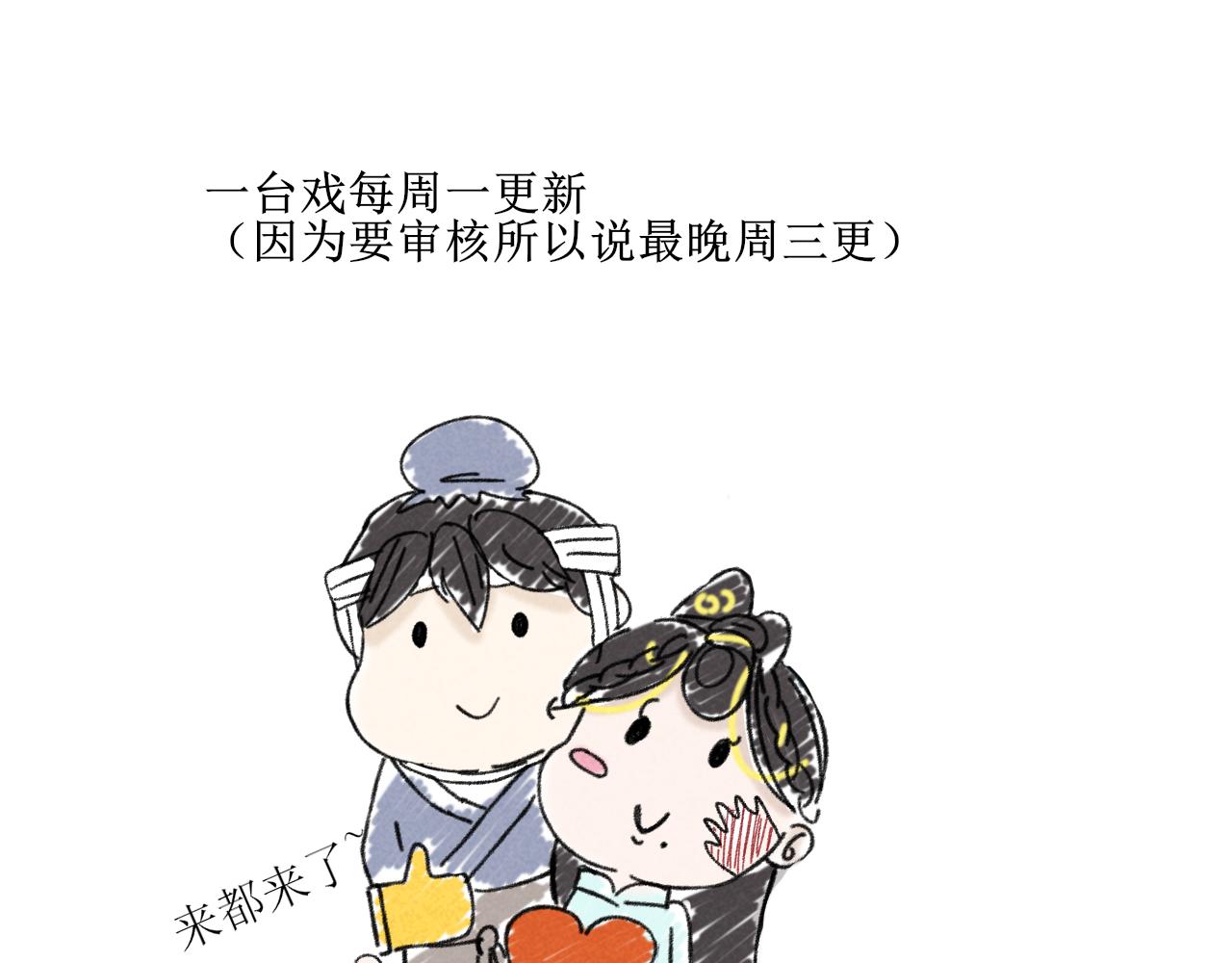 《一台戏》终于下定决心！ 第49页