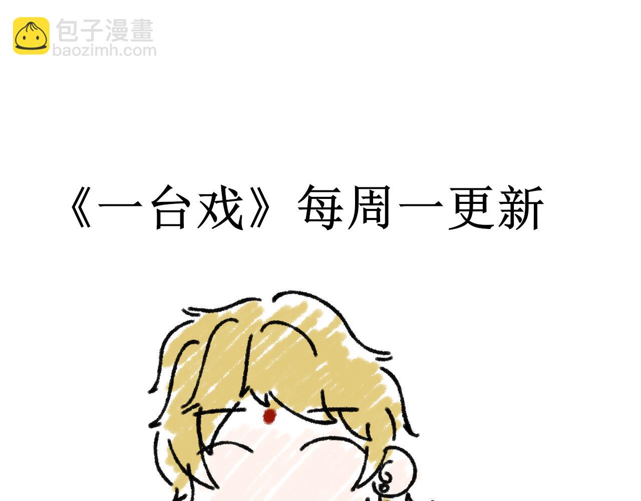 《一台戏》【单元一】我们一起逃走吧 第48页