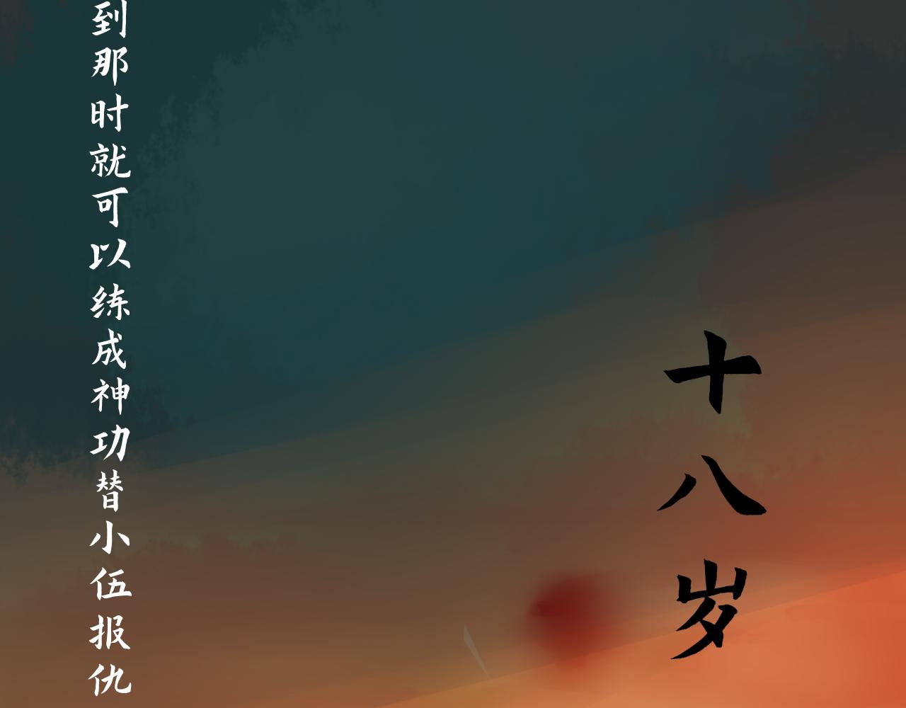 《一台戏》【单元一】最后的试炼 第8页