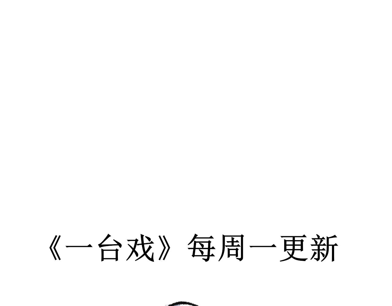 《一台戏》写作香蕉读作剧情推动器 第48页
