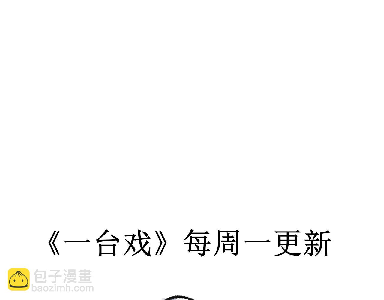 《一台戏》想不到吧我也是穿越的 第48页