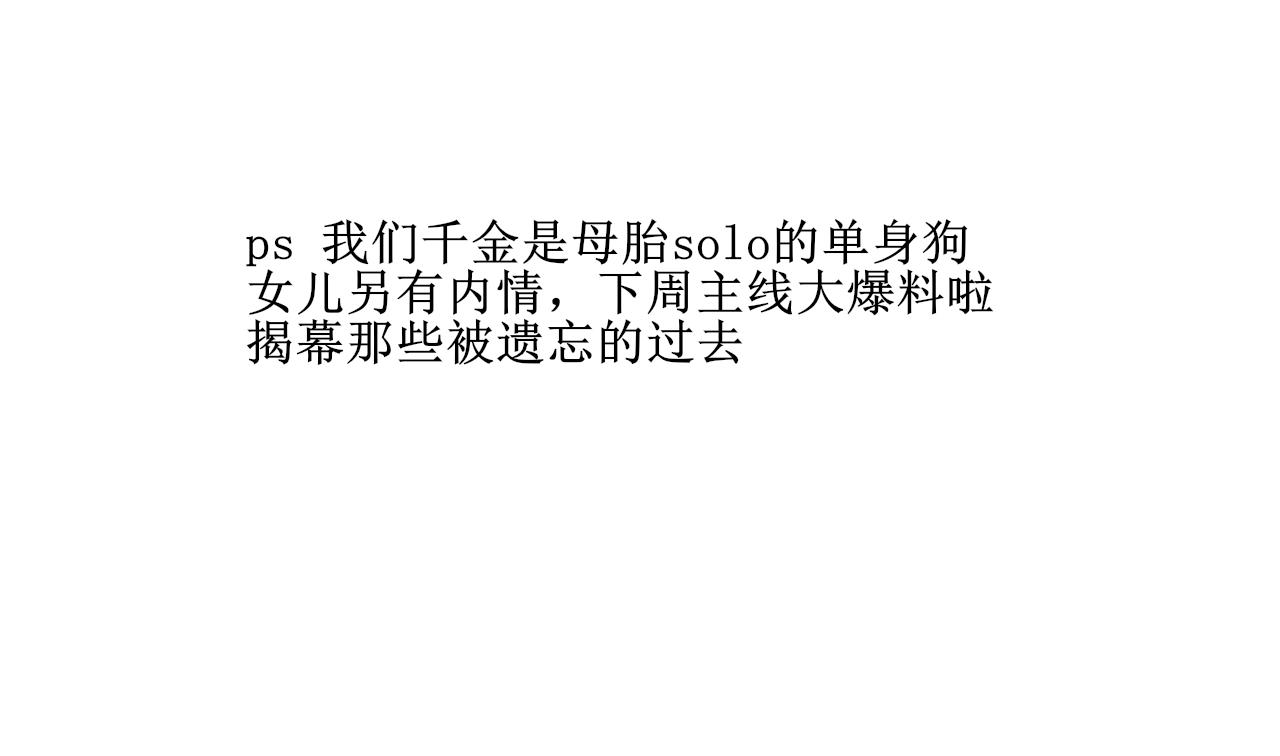《一台戏》怎么老是喜当妈？！ 第48页