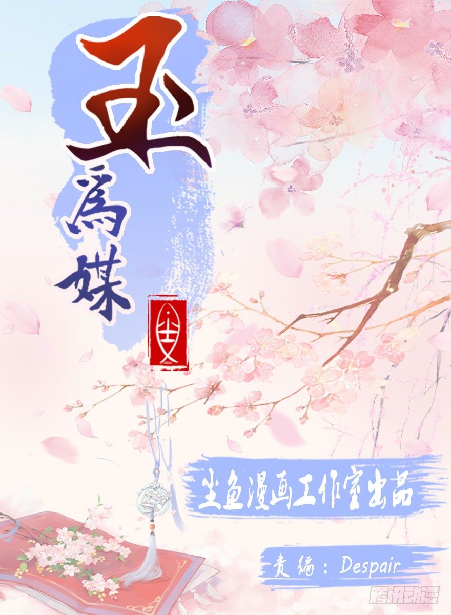 《玉为媒》040-英雄救美的奚小姐 第1页