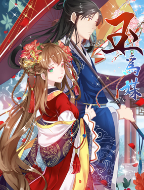 《玉为媒》漫画封面图 - tl漫画
