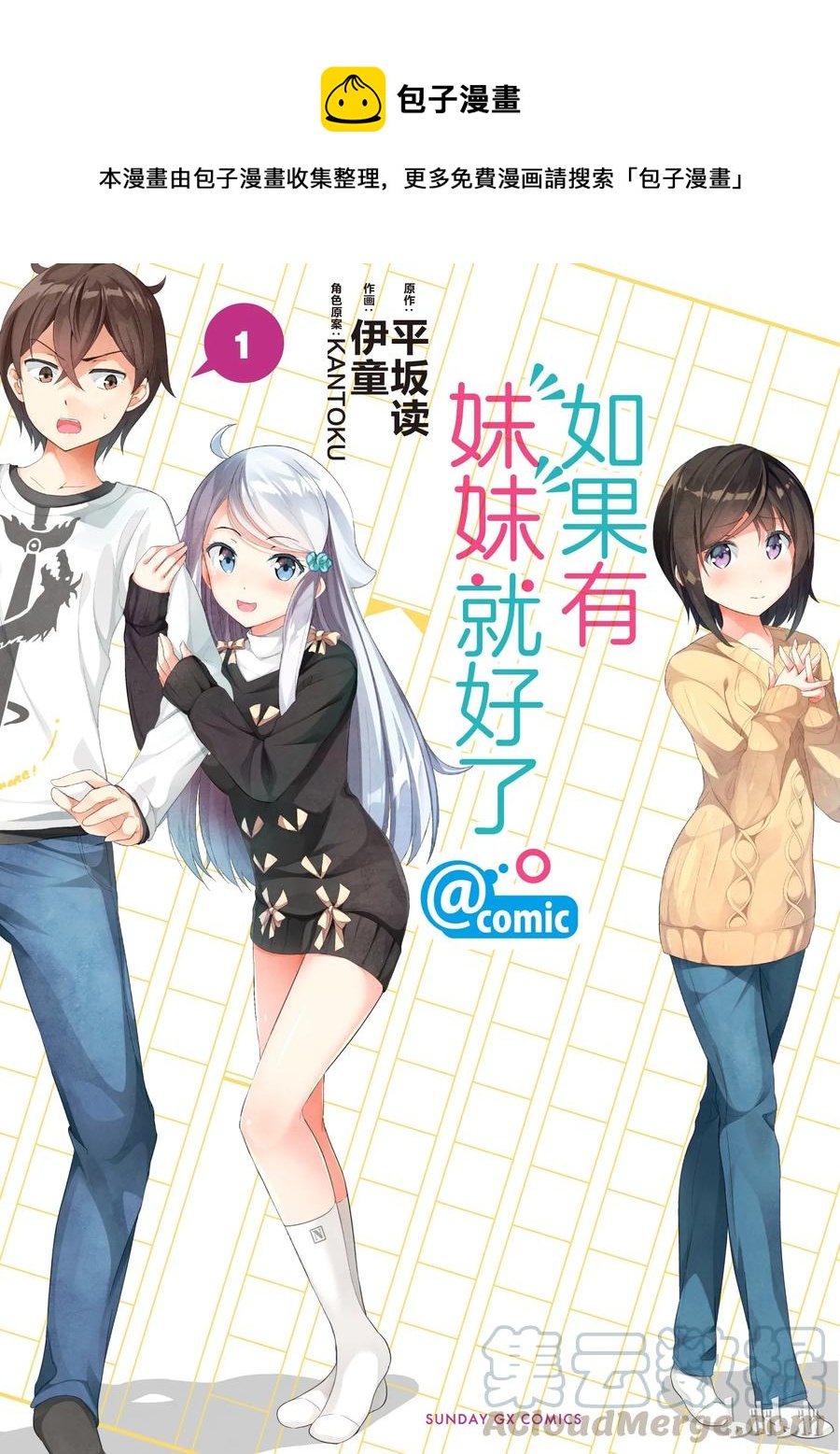 《如果有妹妹就好了@comic》1 第1话 小说家是个变妹控 第1页
