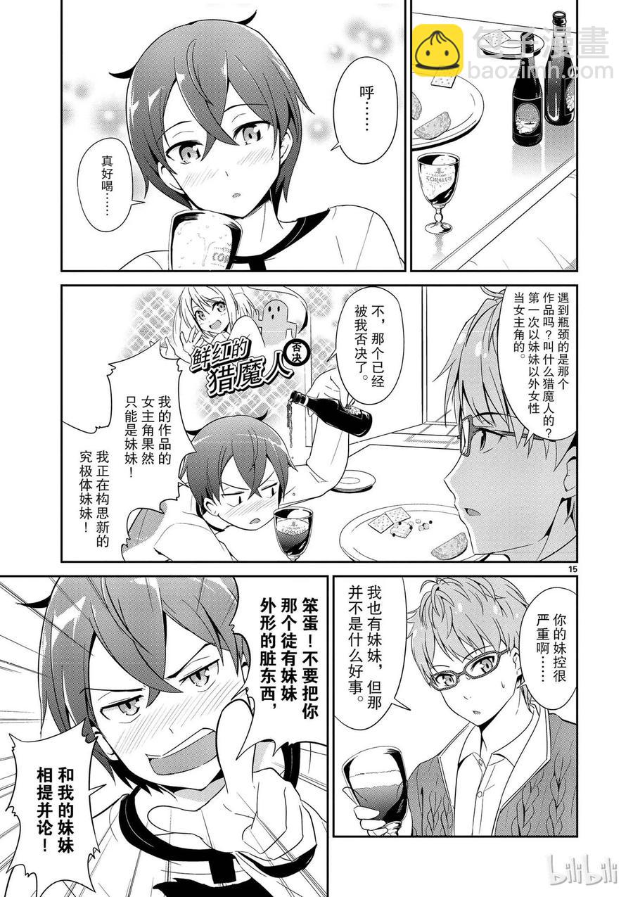 《如果有妹妹就好了@comic》3 第3话 这次也有男性朋友 第15页