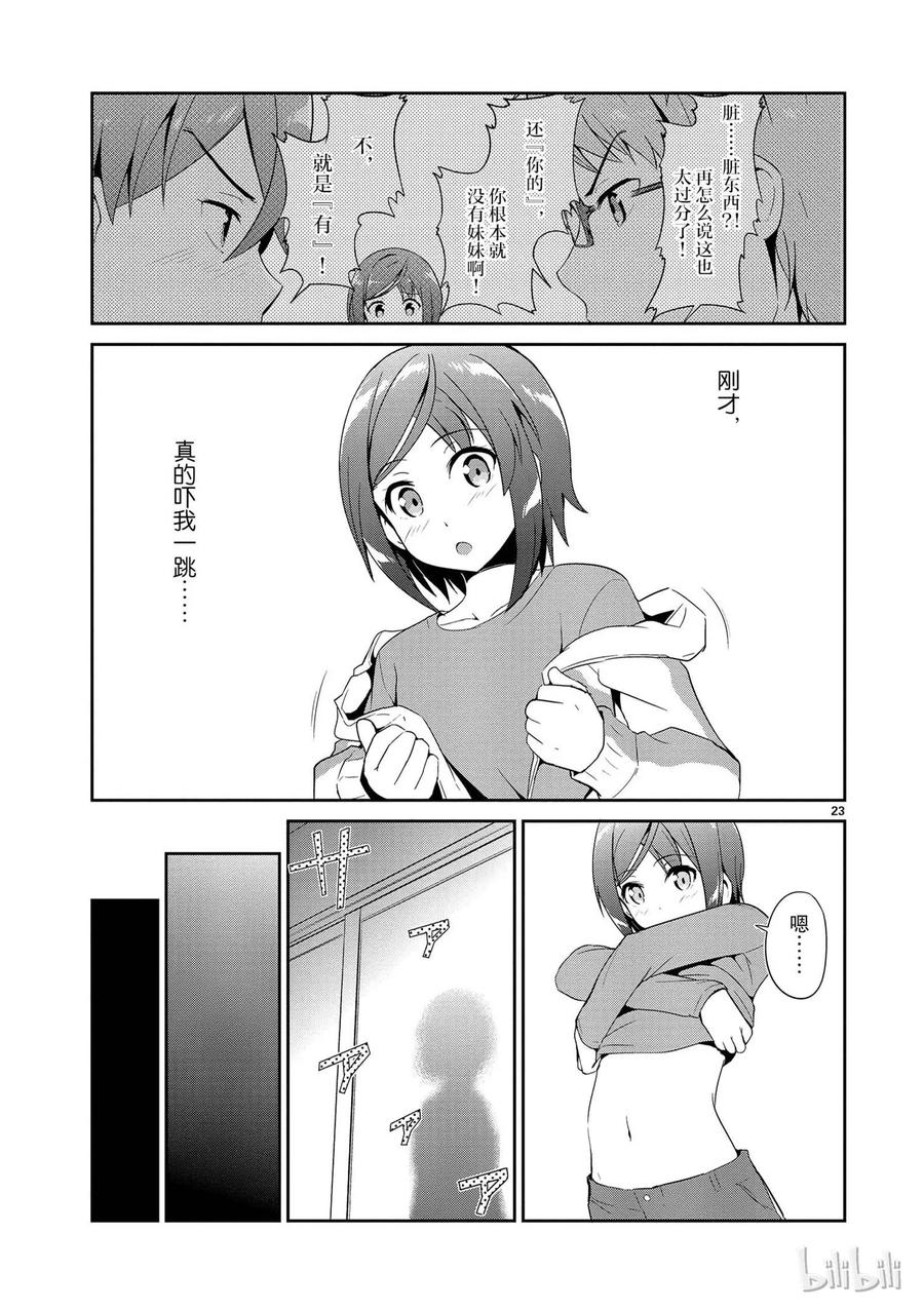 《如果有妹妹就好了@comic》3 第3话 这次也有男性朋友 第23页