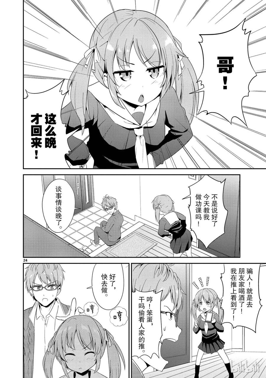 《如果有妹妹就好了@comic》3 第3话 这次也有男性朋友 第24页