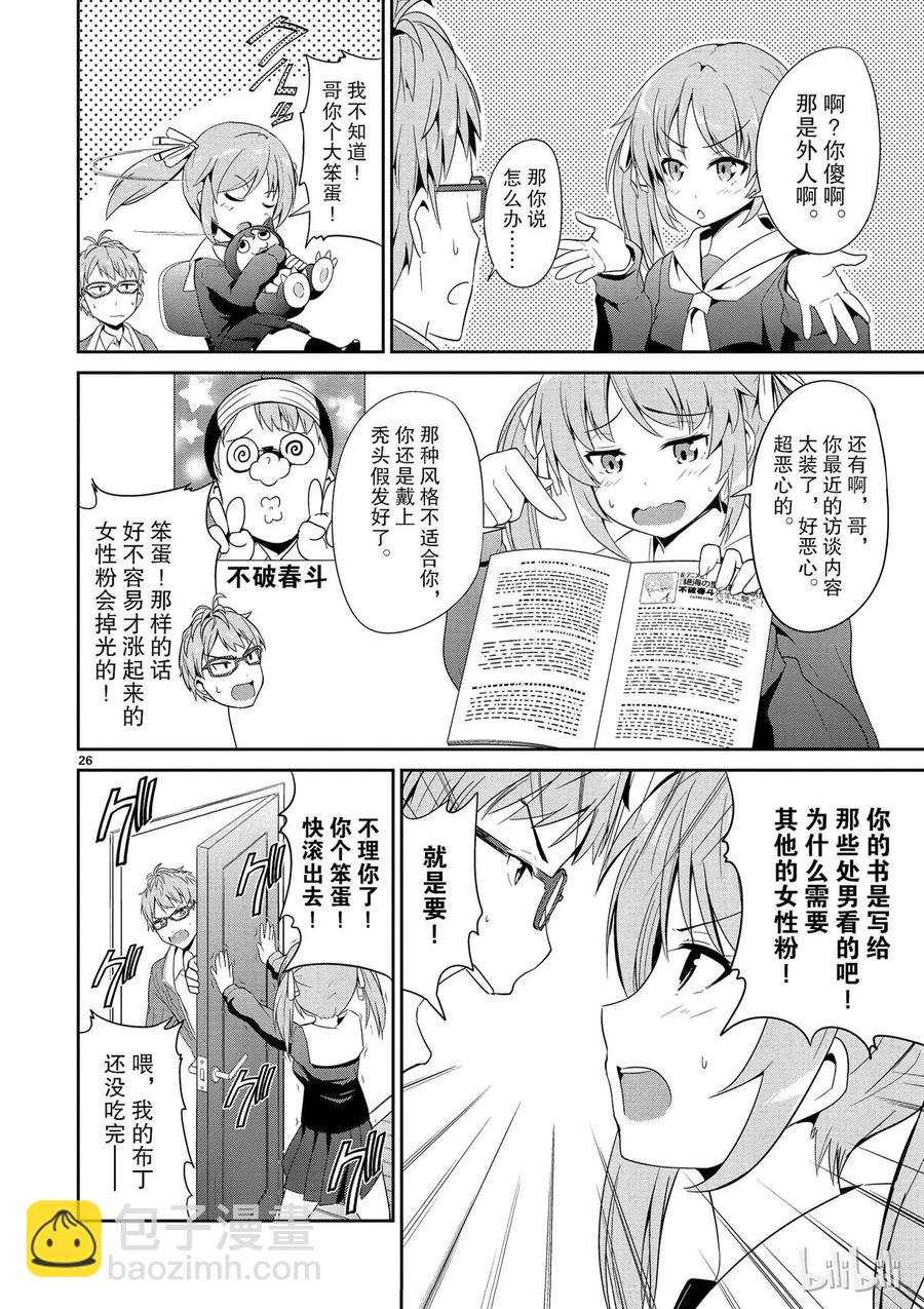 《如果有妹妹就好了@comic》3 第3话 这次也有男性朋友 第26页