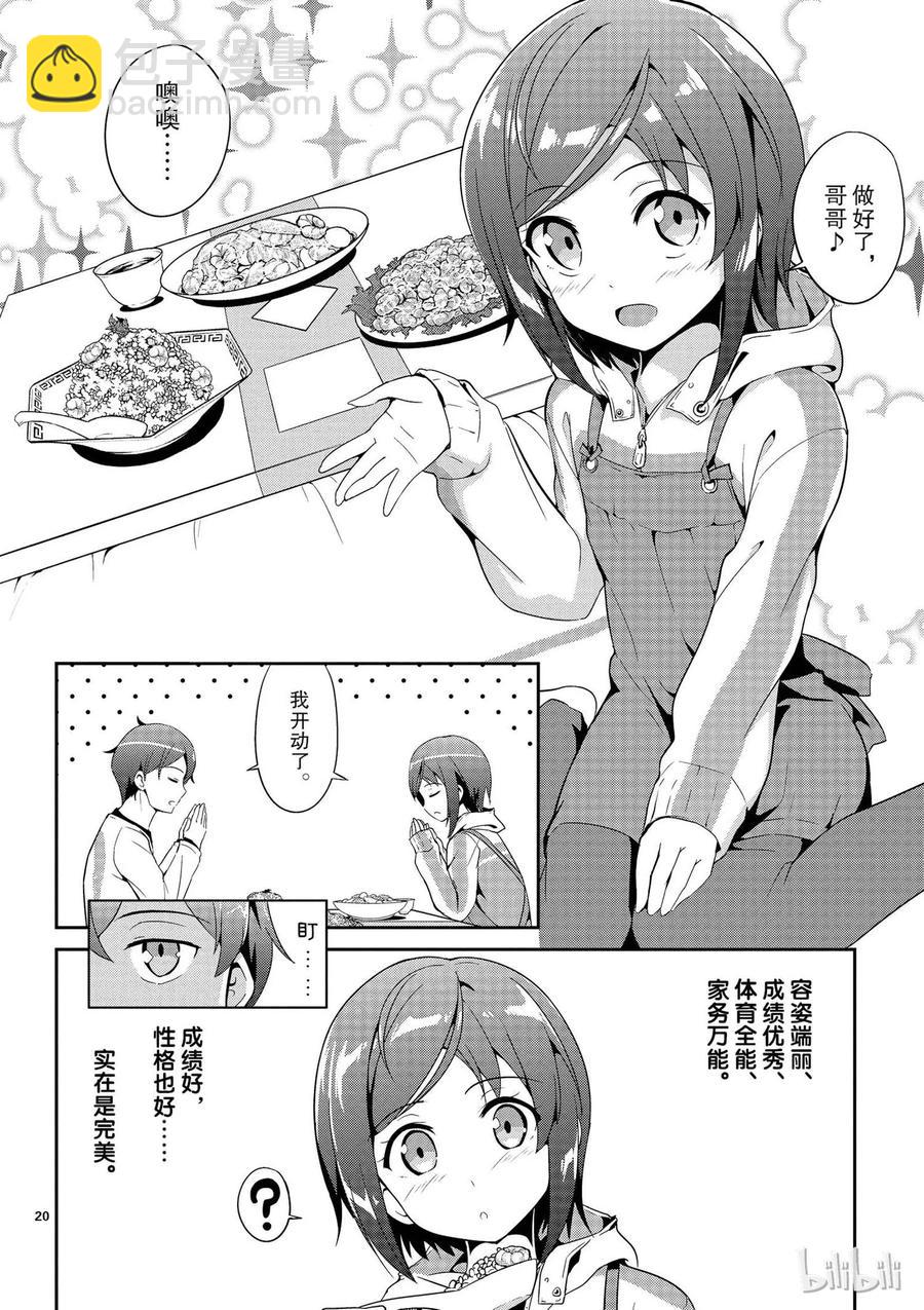 《如果有妹妹就好了@comic》1 第1话 小说家是个变妹控 第23页
