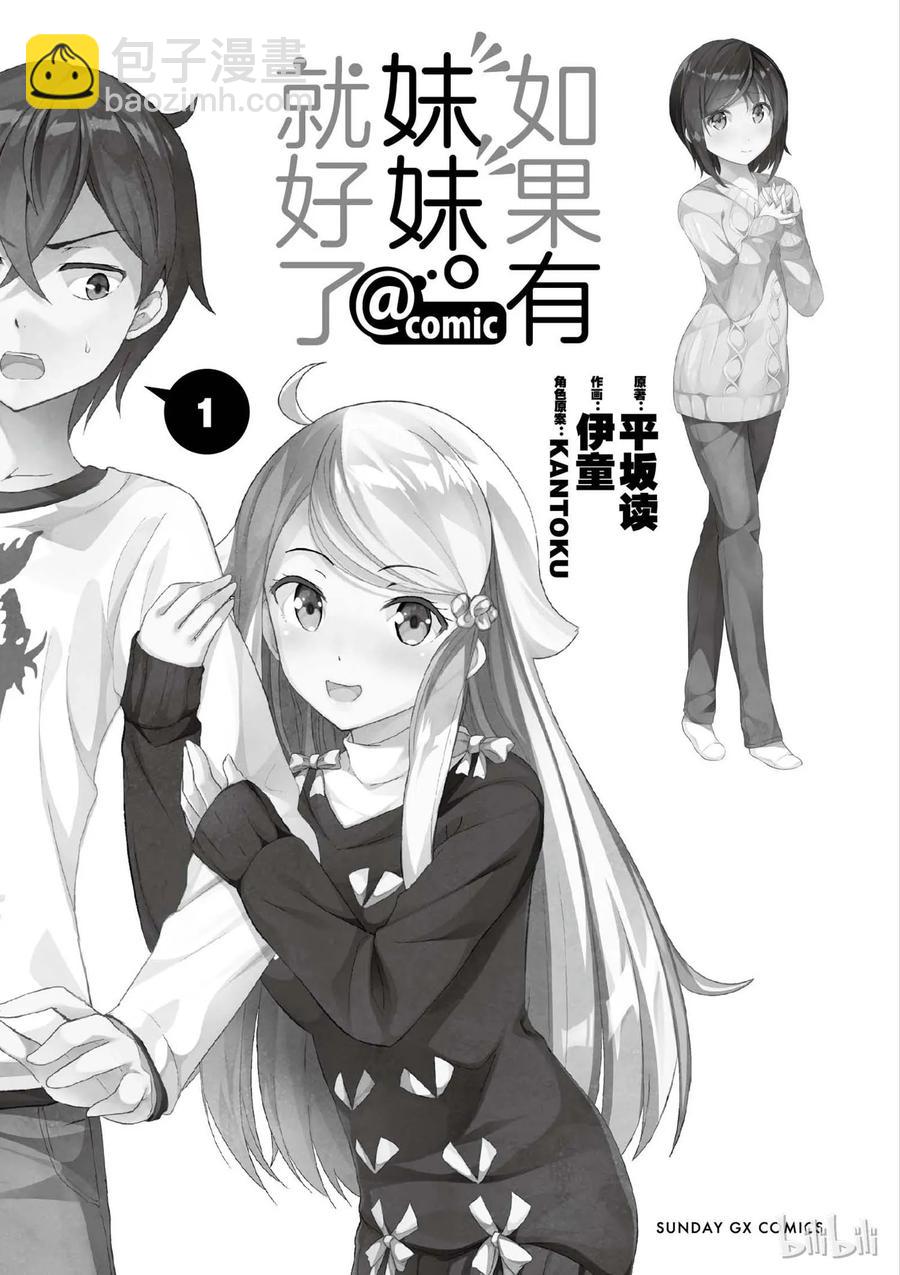 《如果有妹妹就好了@comic》1 第1话 小说家是个变妹控 第6页
