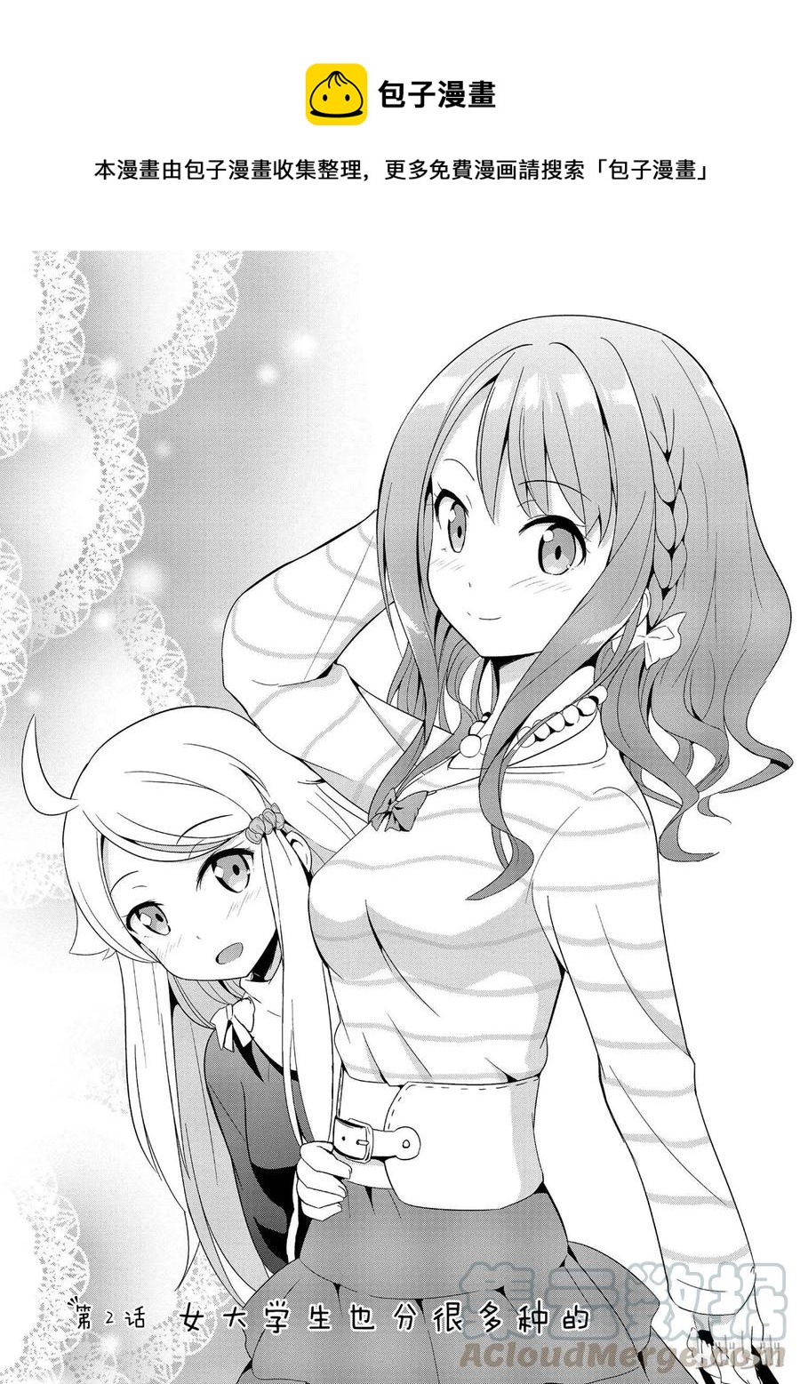 《如果有妹妹就好了@comic》2 第2话 女大学生也分很多种的 第1页