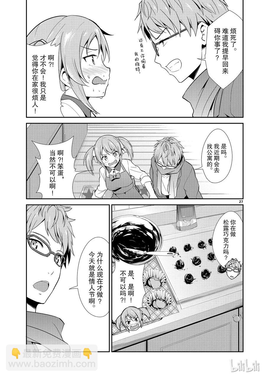 《如果有妹妹就好了@comic》8 第8话 情人节 第27页