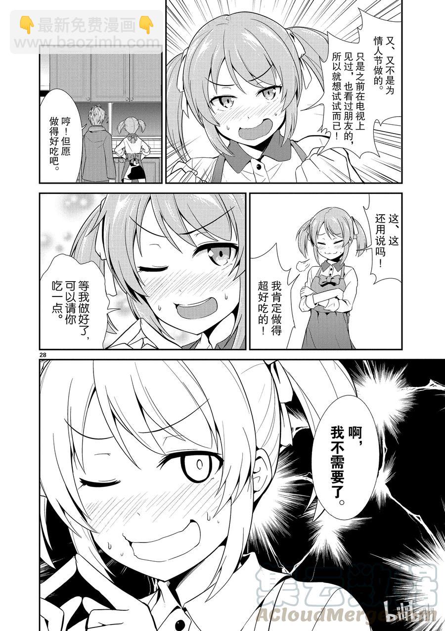 《如果有妹妹就好了@comic》8 第8话 情人节 第28页