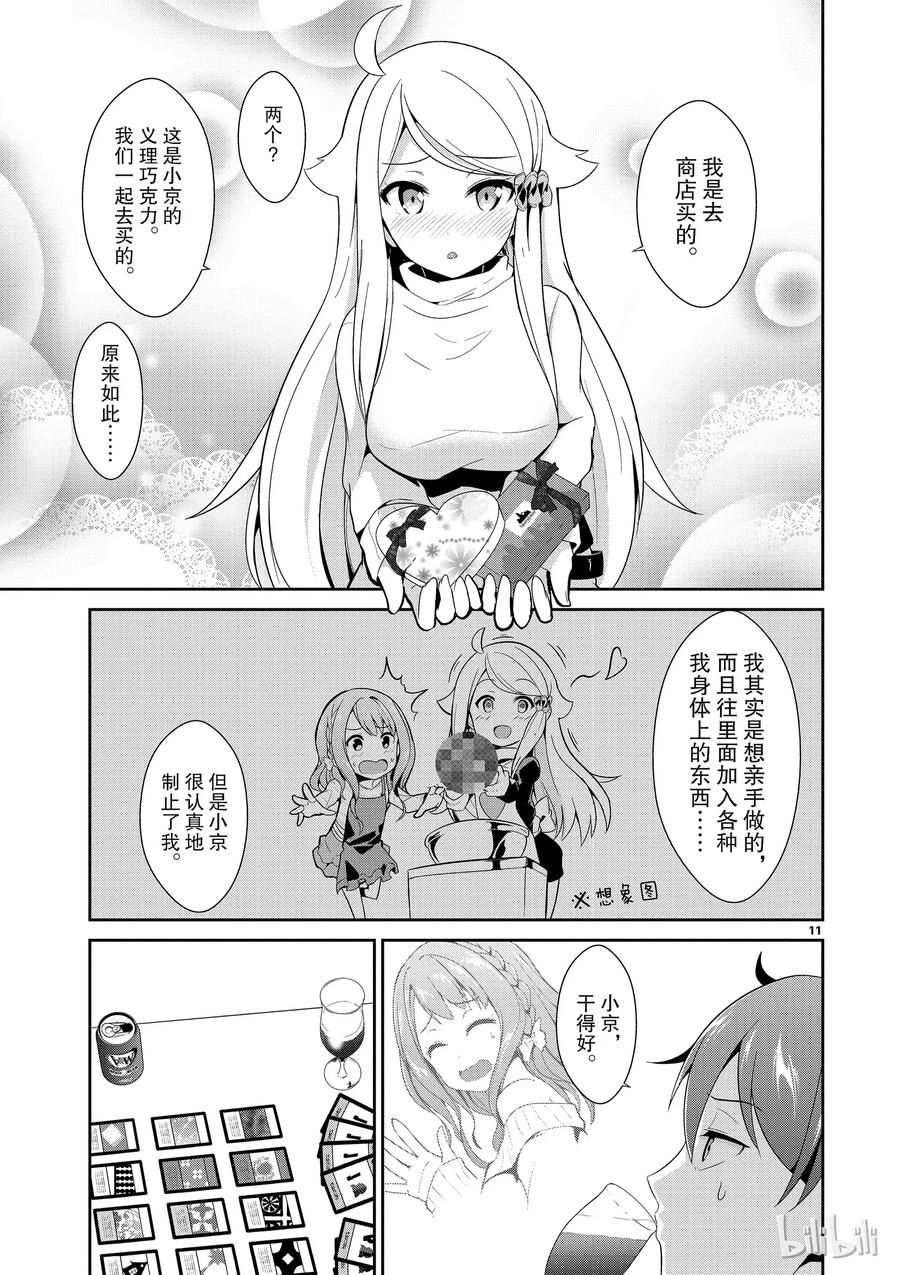《如果有妹妹就好了@comic》8 第8话 情人节 第11页