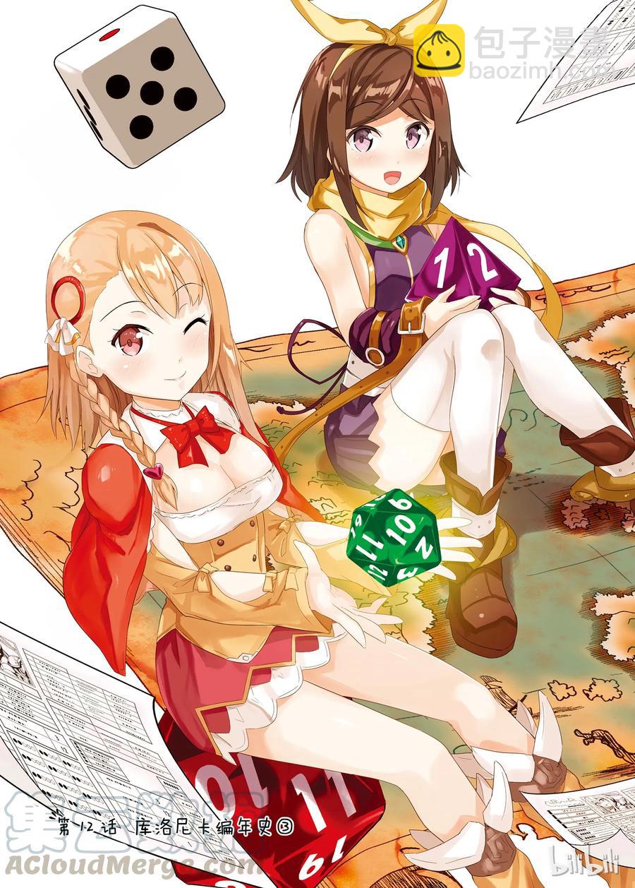 《如果有妹妹就好了@comic》12 第12话 库洛尼卡编年史 第4页