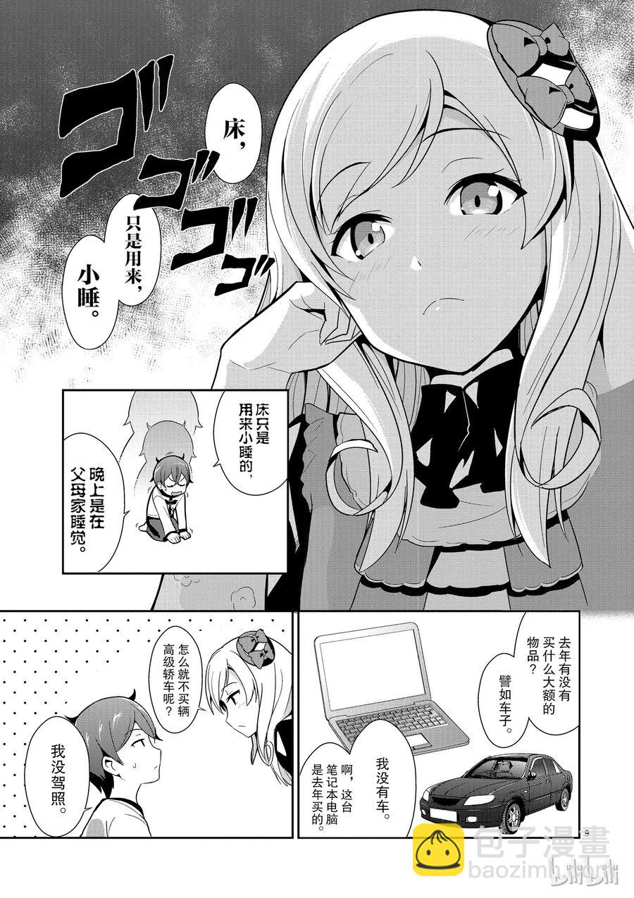 《如果有妹妹就好了@comic》9 第9话 该死的所得税最终申报 第9页