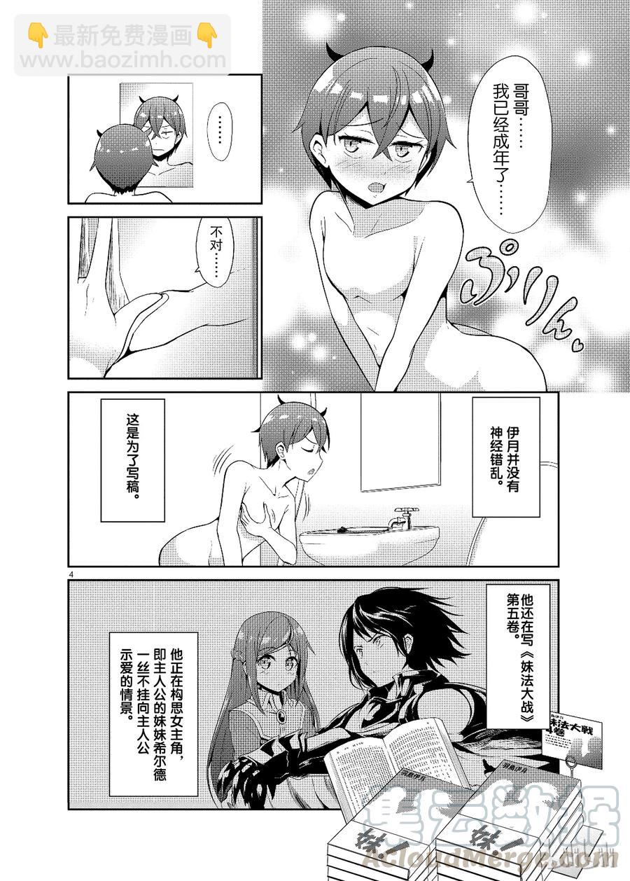 《如果有妹妹就好了@comic》16 第16话 一切都是为了小说 第4页