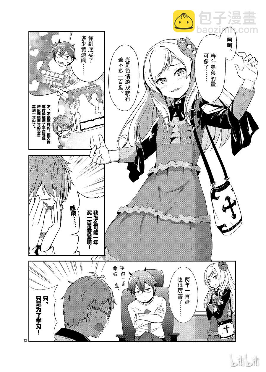 《如果有妹妹就好了@comic》15 第15话 抖S又来了 第12页
