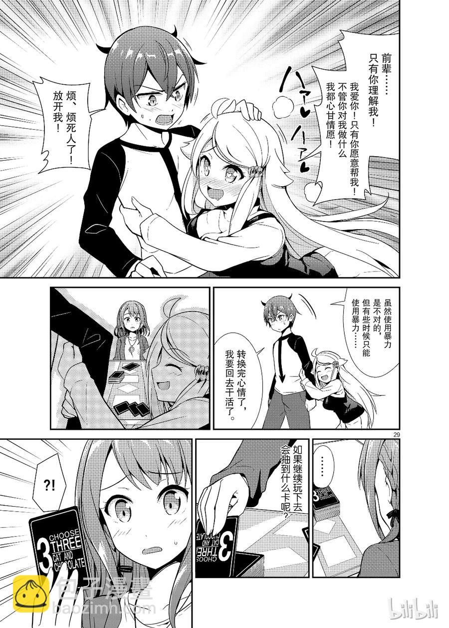 《如果有妹妹就好了@comic》13 第13话 猫与巧克力校园篇 第29页