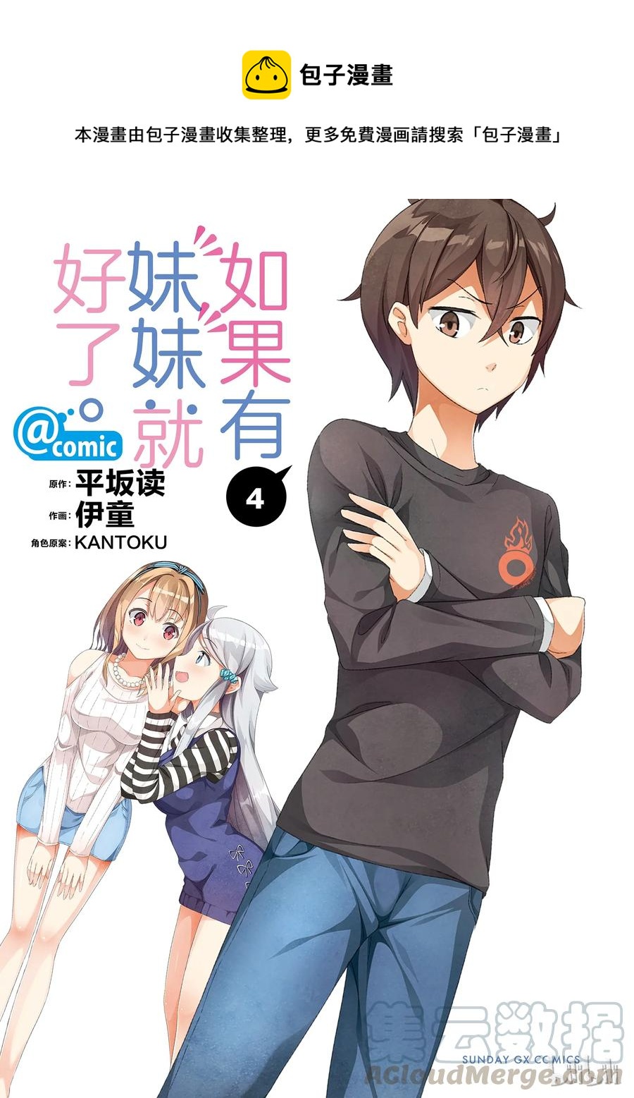 《如果有妹妹就好了@comic》18 第18话 可儿那由多的工作情景 第18.5话 作家可儿那由多的介绍 第1页