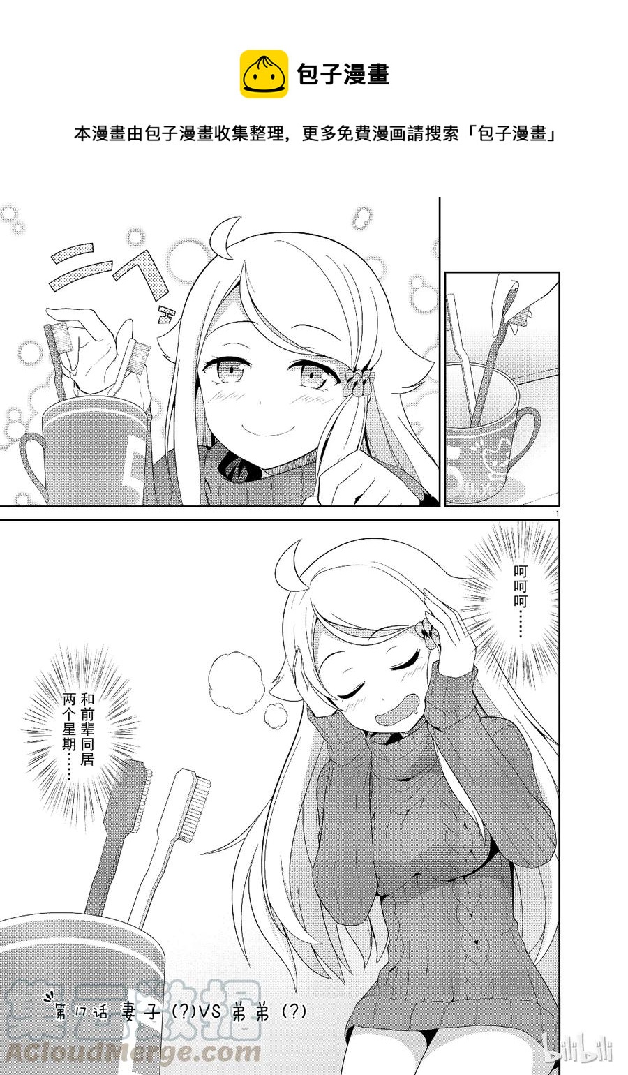 《如果有妹妹就好了@comic》17 第17话 妻子（？）VS弟弟（？） 第1页