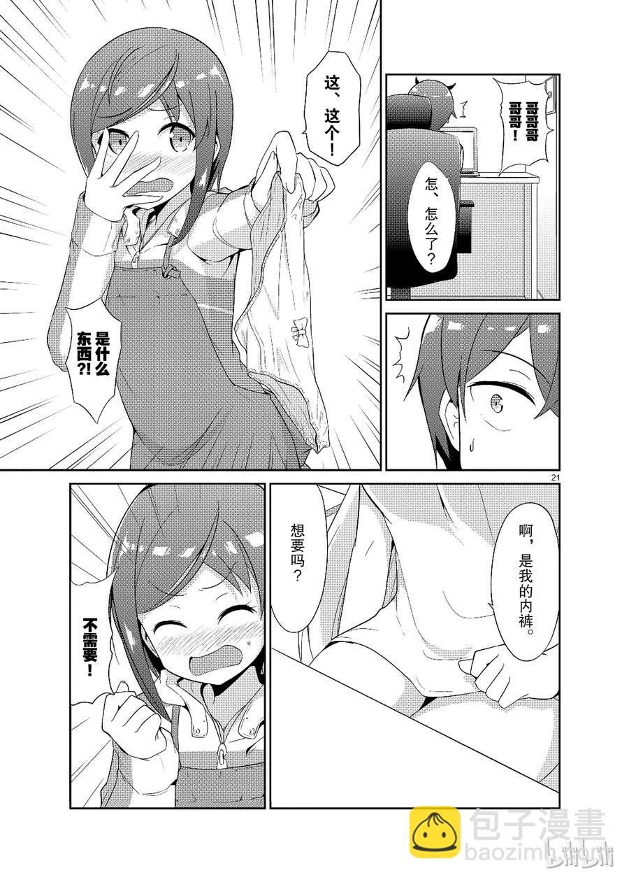 《如果有妹妹就好了@comic》17 第17话 妻子（？）VS弟弟（？） 第21页