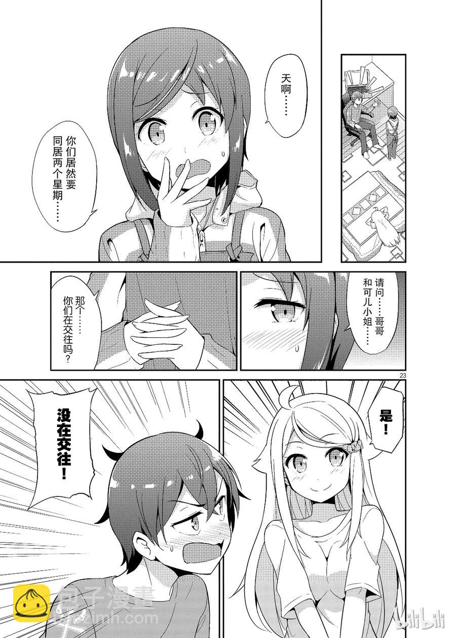 《如果有妹妹就好了@comic》17 第17话 妻子（？）VS弟弟（？） 第23页