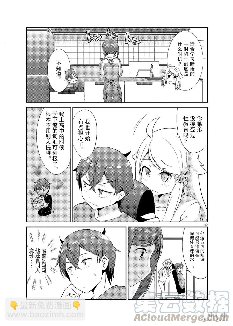 《如果有妹妹就好了@comic》17 第17话 妻子（？）VS弟弟（？） 第19页