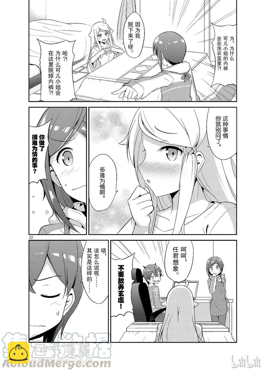 《如果有妹妹就好了@comic》17 第17话 妻子（？）VS弟弟（？） 第22页