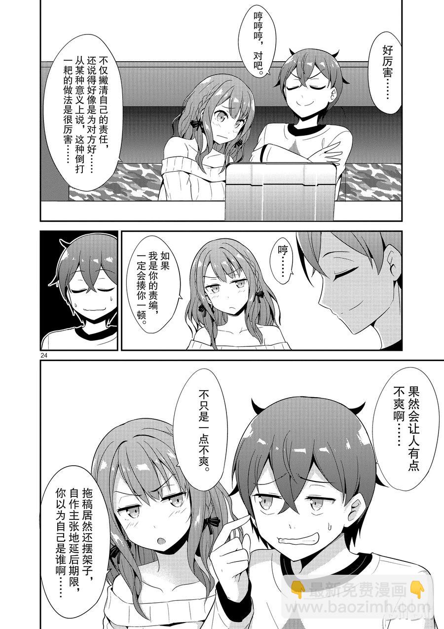 《如果有妹妹就好了@comic》19 第19话 道歉邮件 第24页