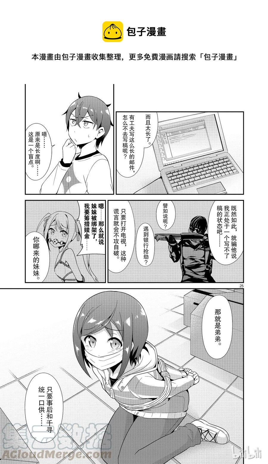 《如果有妹妹就好了@comic》19 第19话 道歉邮件 第25页