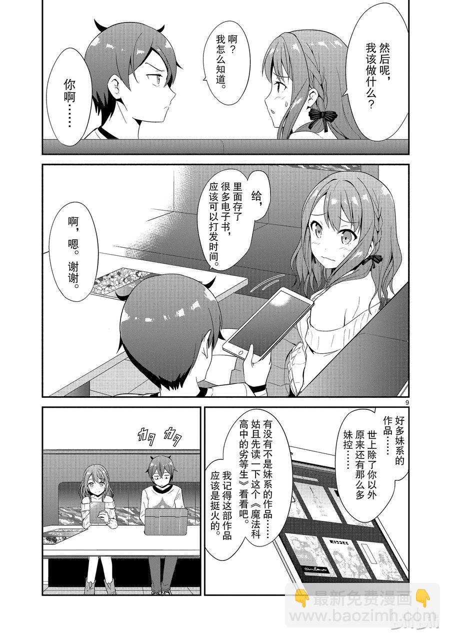 《如果有妹妹就好了@comic》19 第19话 道歉邮件 第9页