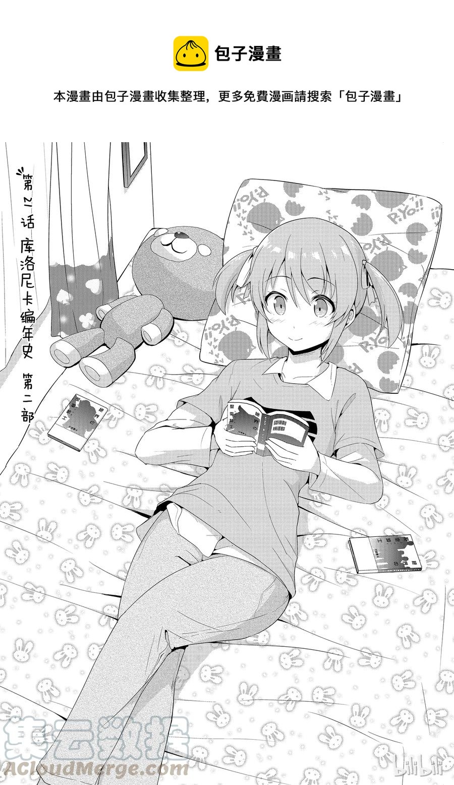 《如果有妹妹就好了@comic》21 第21话 库洛尼卡编年史 第二部 第1页