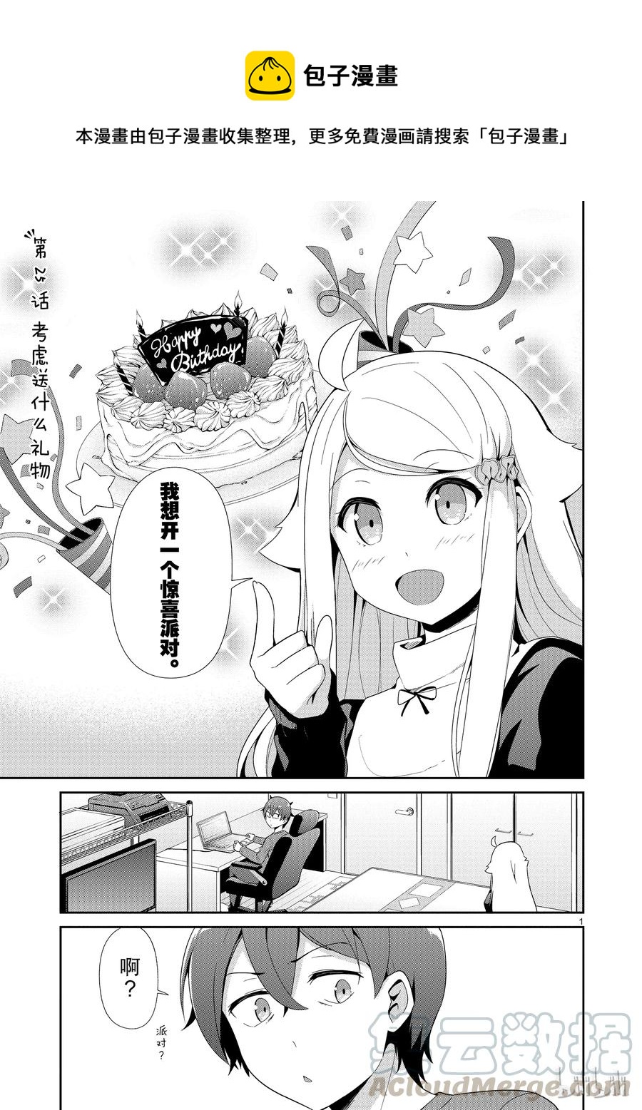 《如果有妹妹就好了@comic》25 第25话 思考送什么礼物 第1页