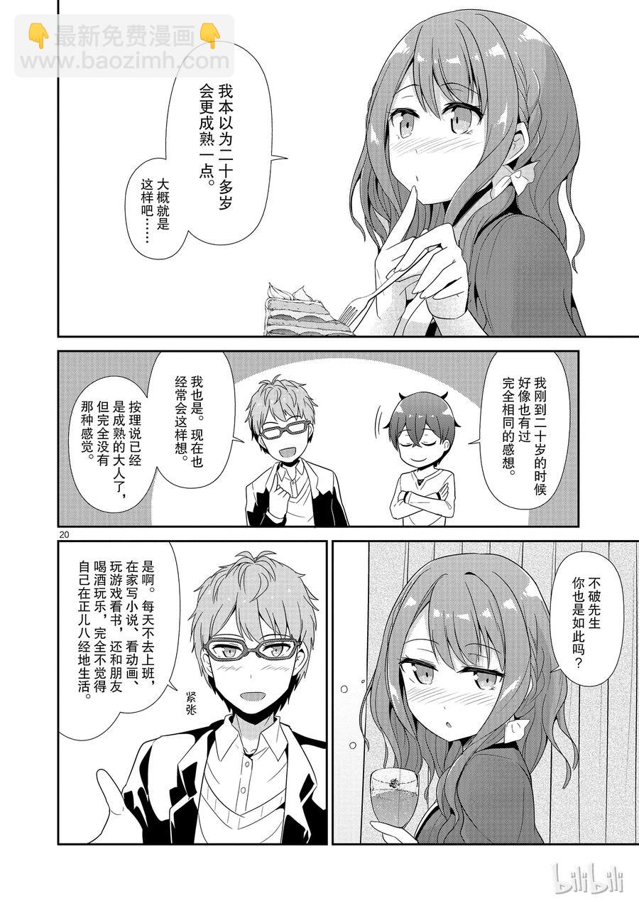 《如果有妹妹就好了@comic》26 第26话 21岁 第20页