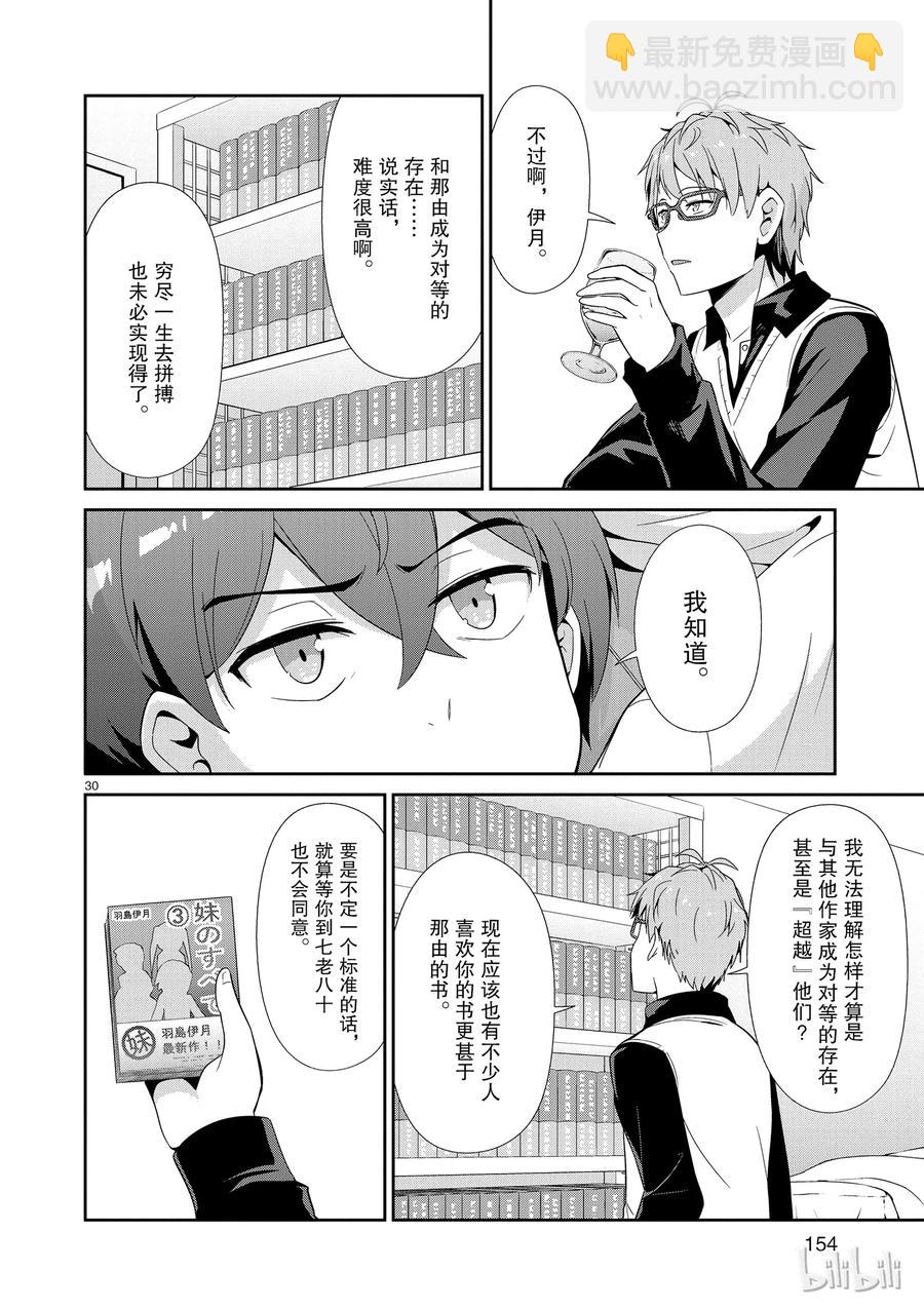 《如果有妹妹就好了@comic》31 第31话 想成为主人公 第30页